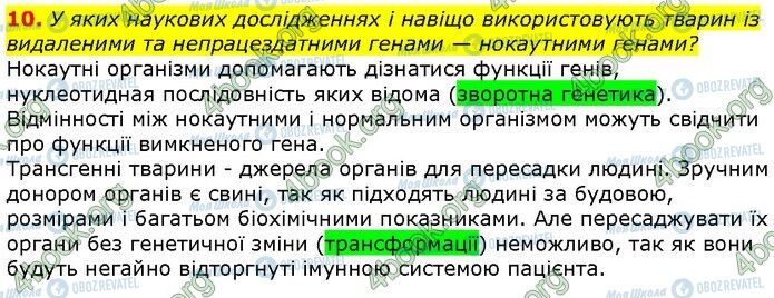 ГДЗ Біологія 9 клас сторінка Стр.341 (10